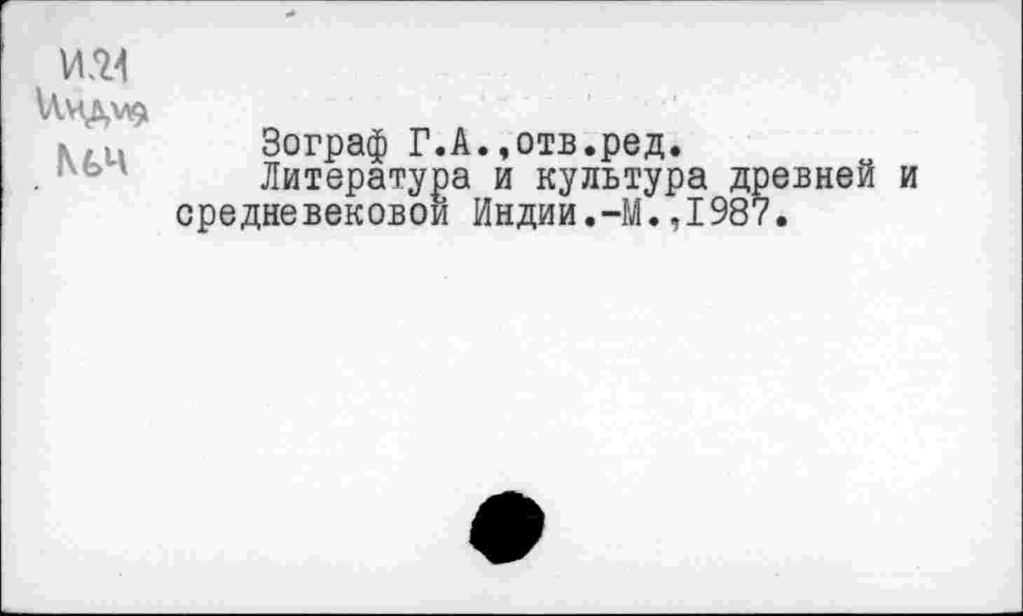 ﻿\Лчд\л$1
№4
Зограф Г.А.»отв.ред.
Литература и культура древней и средневековой Индии.-М.,1987.